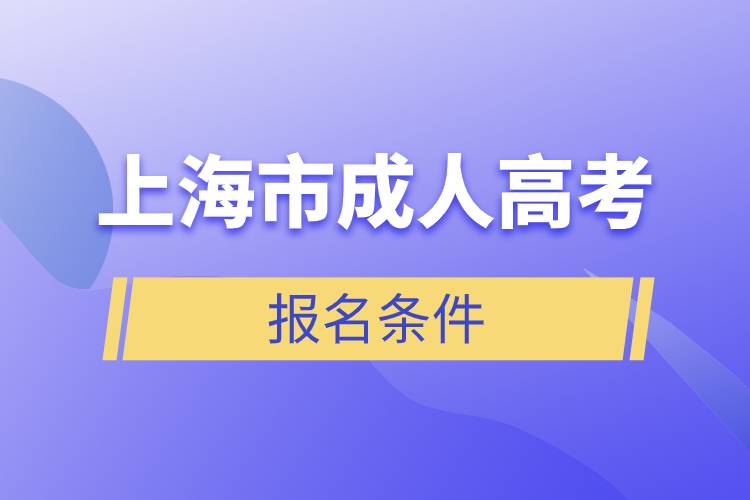 上海市成人高考報(bào)名條件