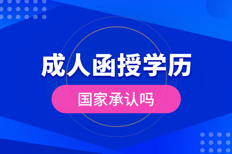 成人函授學(xué)歷國(guó)家承認(rèn)嗎？