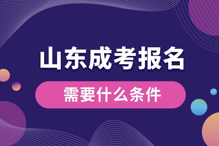 山東成考報(bào)名需要什么條件