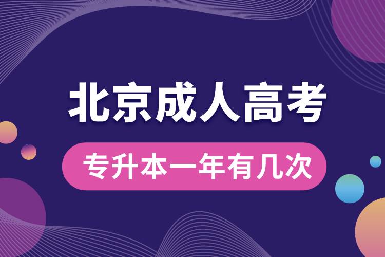 北京成人高考專升本一年有幾次