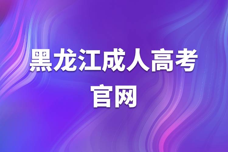 黑龍江成人高考官網(wǎng)