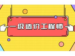 2023年山東一級造價師報名費用多少錢