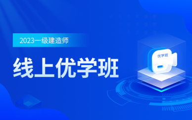 北京一級建造師線上優(yōu)學班培訓課程