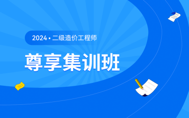 北京二級造價工程師尊享集訓班課程