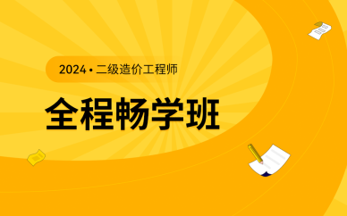 北京二級造價(jià)工程師全程暢學(xué)班課程