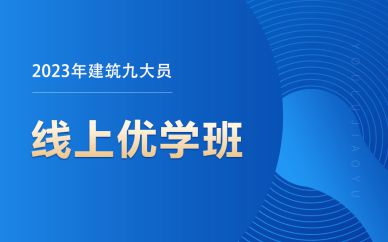 北京建筑九大員線上優(yōu)學班課程