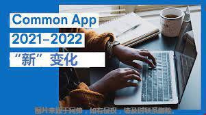 解讀Common App2021-2022申請(qǐng)新變化