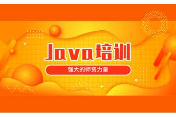 職業(yè)規(guī)劃首選：哪家Java培訓(xùn)機(jī)構(gòu)更具競(jìng)爭(zhēng)力？