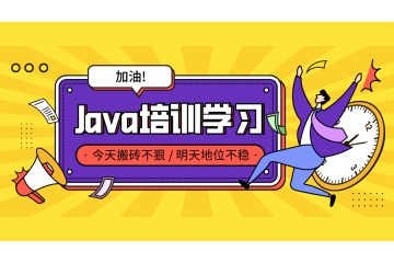 提升Java技術(shù)？這些培訓(xùn)機構(gòu)是你的第一選擇！