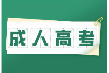 開啟智慧求學(xué)時(shí)代，成人高考報(bào)考條件前景看好