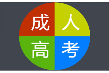 追尋夢(mèng)想，掌握成人高考報(bào)考條件指導(dǎo)方案