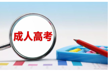 成人高考報(bào)考條件調(diào)整：為職場(chǎng)人士打開新局面！