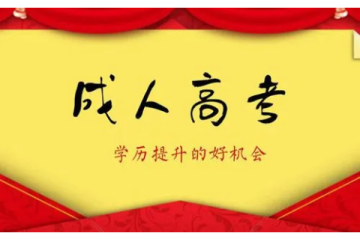 大學(xué)成人高考報(bào)名條件解析：如何填寫報(bào)名志愿表格？