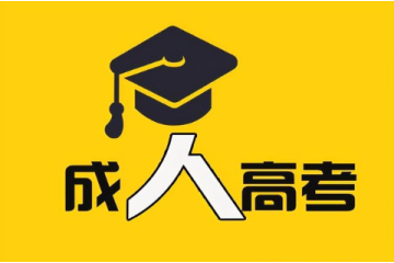 大學(xué)成人高考報(bào)名條件解析：如何選擇合適的考點(diǎn)？