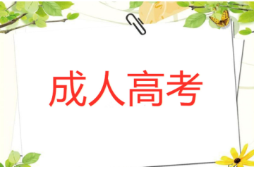 成人高考年齡要求解析，邁入大學(xué)殿堂，你還差一步！