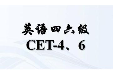 廣西2023年上半年大學(xué)英語四六級報名入口開放時間：4月27日至5月4日