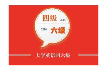 浙江省2023年上半年大學(xué)英語四六級考試報名入口已開放