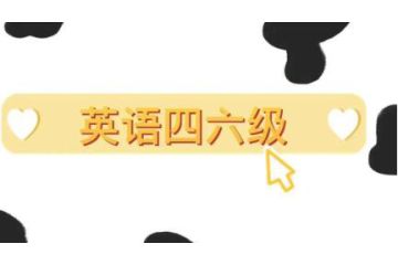 2023年6月天津市英語(yǔ)四六級(jí)什么時(shí)候報(bào)名截止？5月8日17點(diǎn)