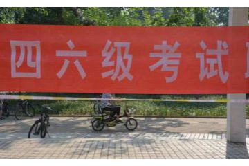 2023年新疆大學(xué)英語(yǔ)六級(jí)上半年考試報(bào)名預(yù)測(cè)時(shí)間：4月中下旬