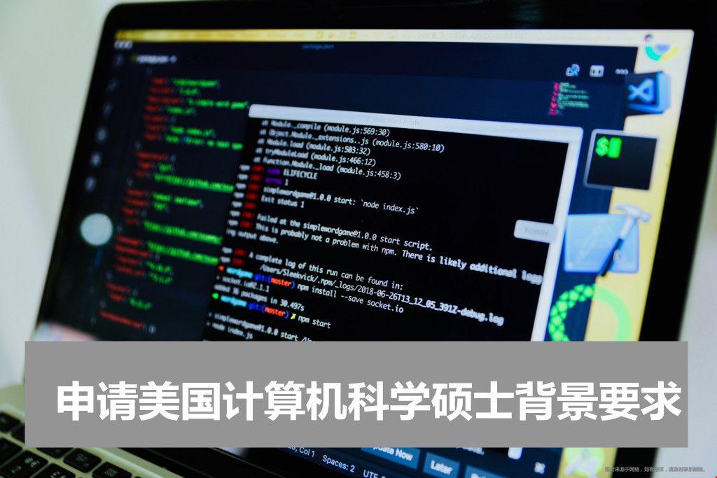 申請(qǐng)美國(guó)計(jì)算機(jī)科學(xué)碩士背景要求