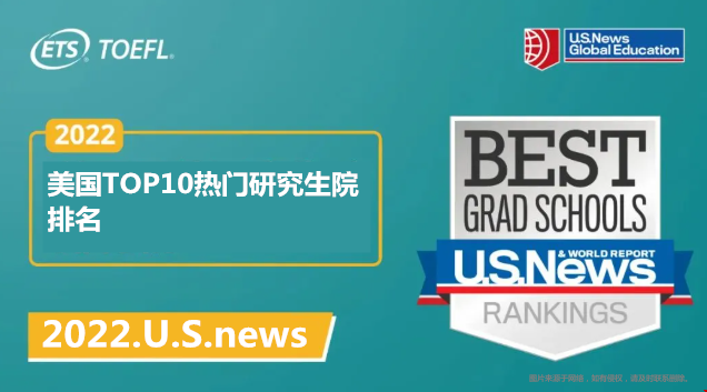 美國(guó)TOP10熱門(mén)研究生院排名(2022USnew)