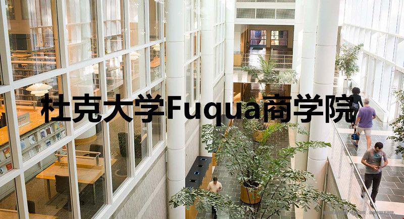 杜克大學Fuqua商學院好不好？