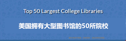 收藏！美國擁有大型圖書館的50所院校