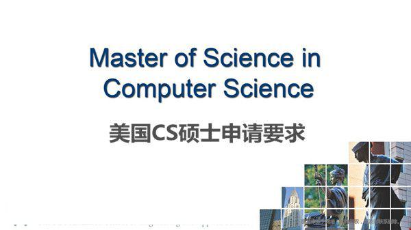 美國CS碩士申請要求是什么？