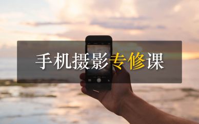 深圳手機攝影專業(yè)課培訓班課程