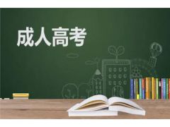 【2023年成人高考】你準(zhǔn)備好了嗎？成人高考報(bào)名條件全面解密！