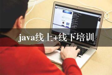 想要學會Java？選擇線上培訓班，看學費！