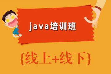 輕松上手Java編程：選擇在線培訓助你事半功倍，簡單易學！