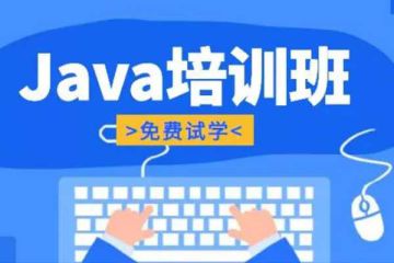 全方位學(xué)習(xí)Java編程，線下培訓(xùn)機(jī)構(gòu)助你突破技術(shù)瓶頸