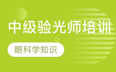 深圳中級驗光師培訓班課程