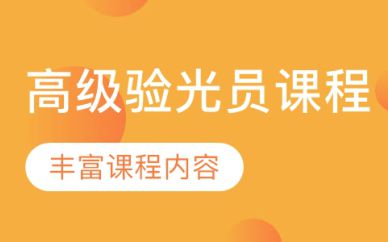 深圳高級驗光員培訓班課程