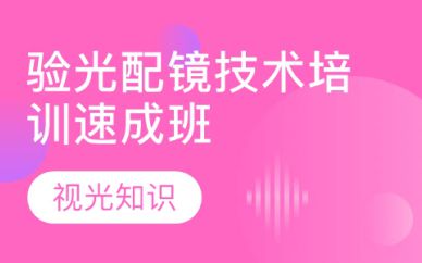 廣州驗光配鏡技術培訓速成班課程