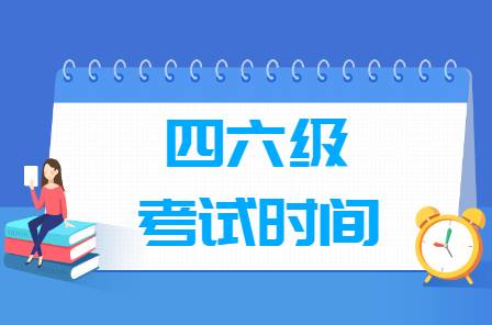 重要提醒：江西大學(xué)英語四六級考試報(bào)名時(shí)間確定