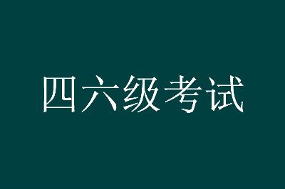 了解江西大學(xué)英語四六級考試報(bào)名時(shí)間的具體要求和須知事項(xiàng)