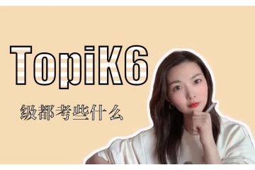 topik6級(jí)都考些什么