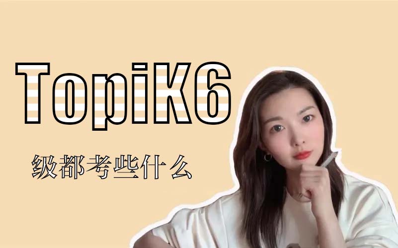 topik6級都考些什么