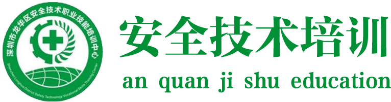 深圳安全技術職業(yè)技能培訓logo