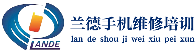 深圳市蘭德手機(jī)維修培訓(xùn)學(xué)校