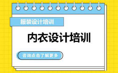 廣州內(nèi)衣設(shè)計培訓班課程