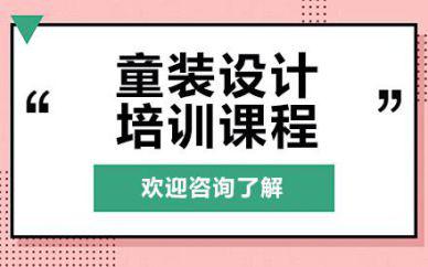 廣州童裝設(shè)計培訓班課程