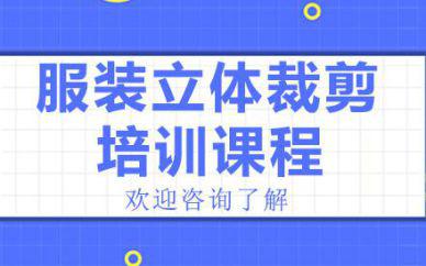 廣州服裝立體裁剪培訓班課程