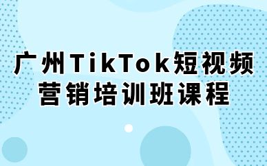 廣州TikTok短視頻營(yíng)銷(xiāo)培訓(xùn)班課程