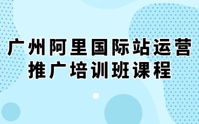 廣州阿里國際站運營推廣培訓班課程