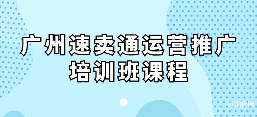 廣州速賣通運營推廣培訓(xùn)班課程