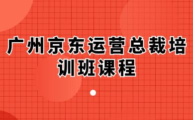 廣州京東運營總裁培訓(xùn)班課程