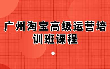 廣州淘寶高級運(yùn)營培訓(xùn)班課程